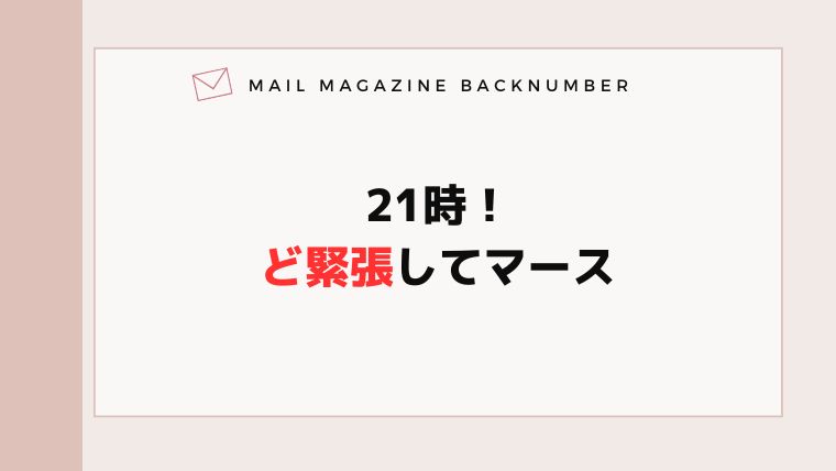 21時！ど緊張してマース